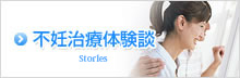 不妊治療体験談