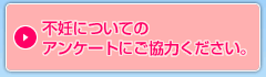 不妊についてのアンケートにご協力下さい。