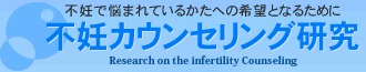不妊カウンセリング研究
